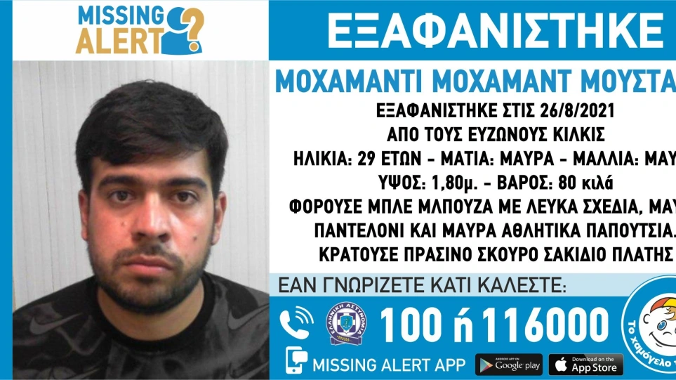 Εξαφανίστηκε 29χρονος στο Κιλκίς – Η ανακοίνωση του Χαμόγελου του Παιδιού