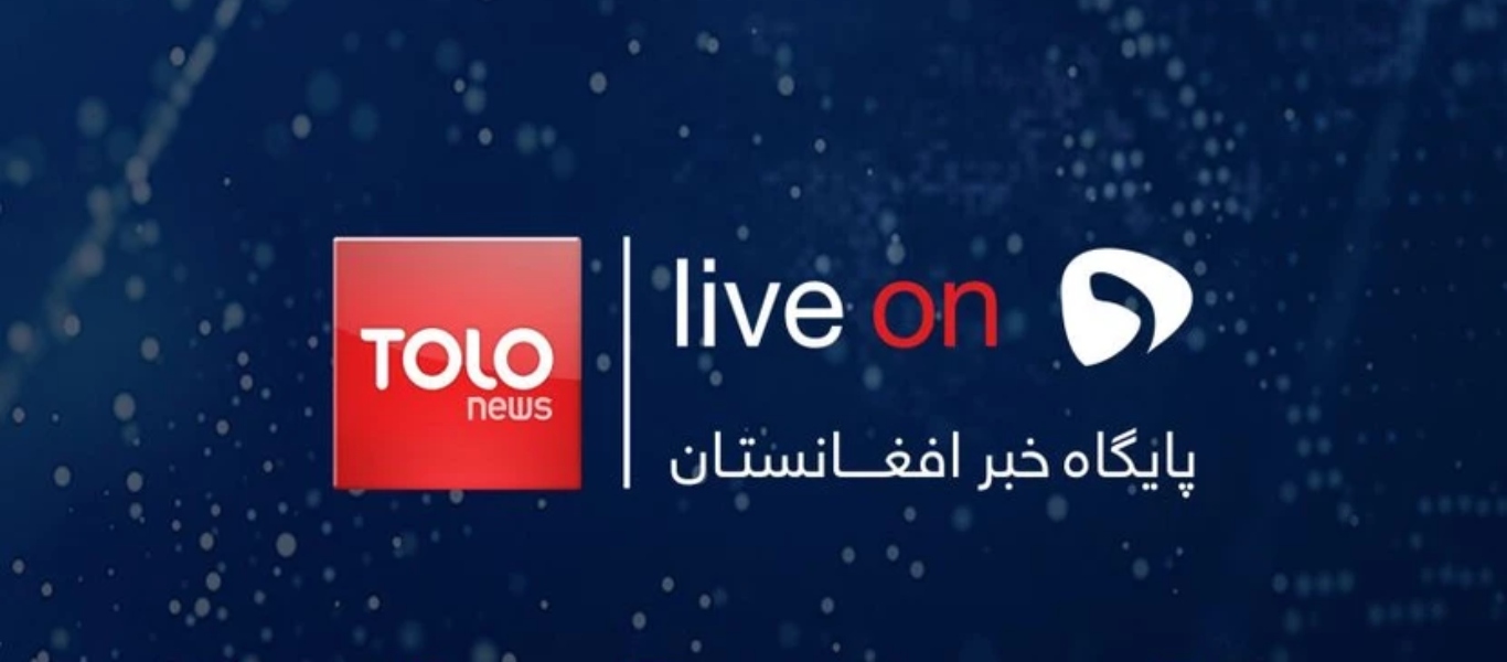 Συνεχίζει να εκπέμπει το Tolo News στο Αφγανιστάν – Φόβος για το μέλλον του