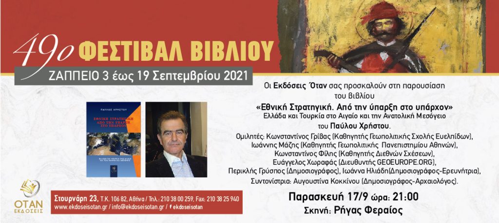 49ο Φεστιβάλ Βιβλίου στο Ζάππειο: Ο Παύλος Χρήστου παρουσιάζει το νέο του βιβλίο