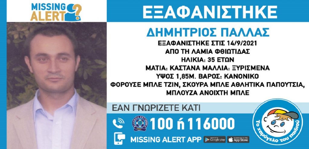 Αγνοείται 35χρονος στην Λαμία – Αγωνία για την τύχη του
