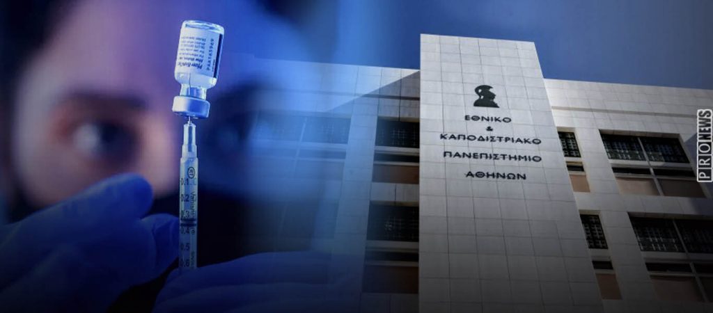 Καποδιστριακό Παν/μιο – Καθηγητής εκβιάζει φοιτητές: Αν δεν εμβολιαστείτε θα κοπείτε!