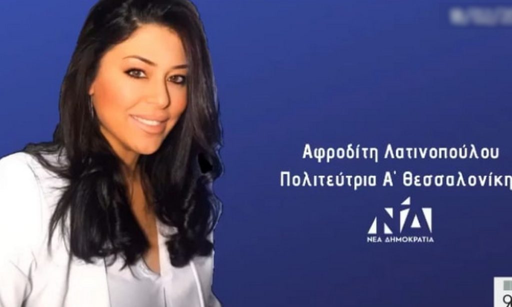 Λατινοπούλου: Όχι στις κομματικές παρατάξεις στα πανεπιστήμια (Twitter)