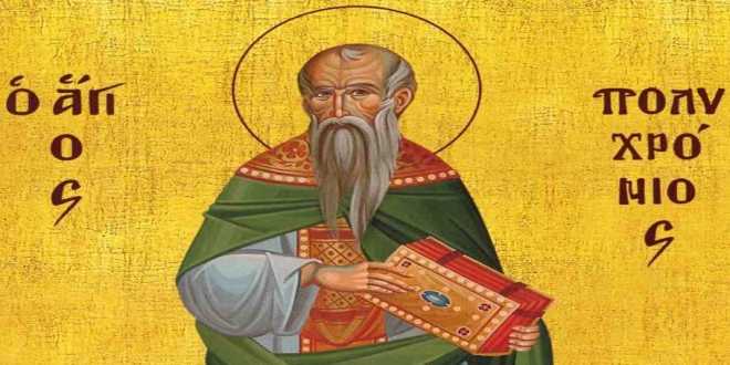 Ποιος ήταν ο Άγιος Πολυχρόνιος ο Ιερομάρτυρας που τιμάται σήμερα;