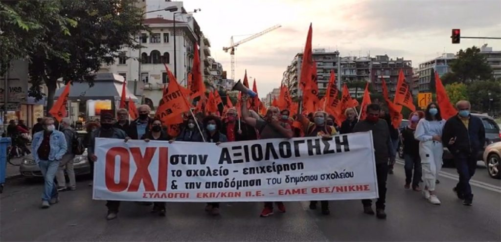 Θεσσαλονίκη: Στους δρόμους οι εκπαιδευτικοί με πανό και συνθήματα κατά της αξιολόγησης (βίντεο)