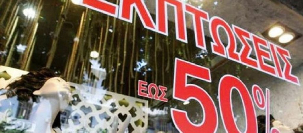 Φθινοπωρινές εκπτώσεις: Πότε αρχίζουν και πόσο θα διαρκέσουν;