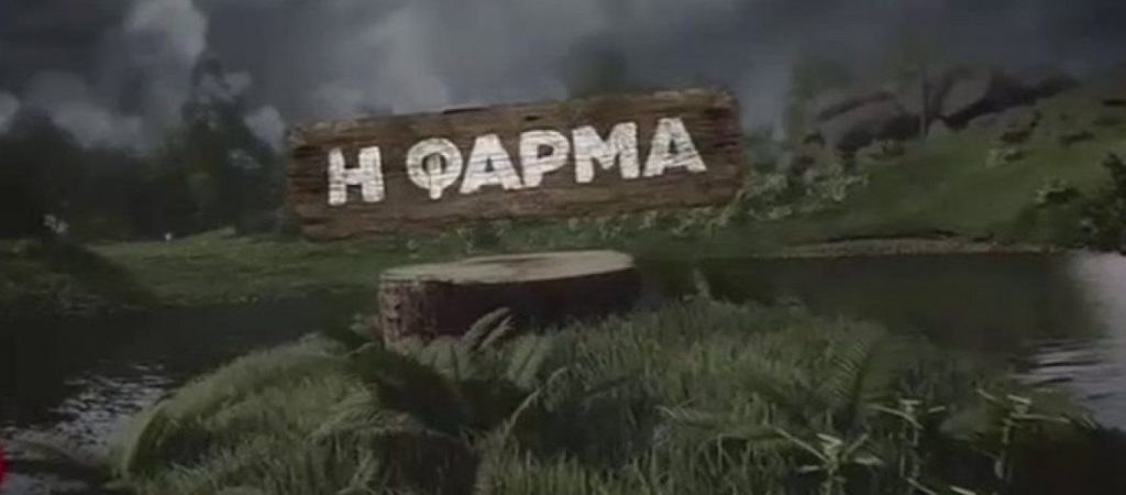 «Η Φάρμα 2»: Επιστρέφει με ονόματα… έκπληξη!