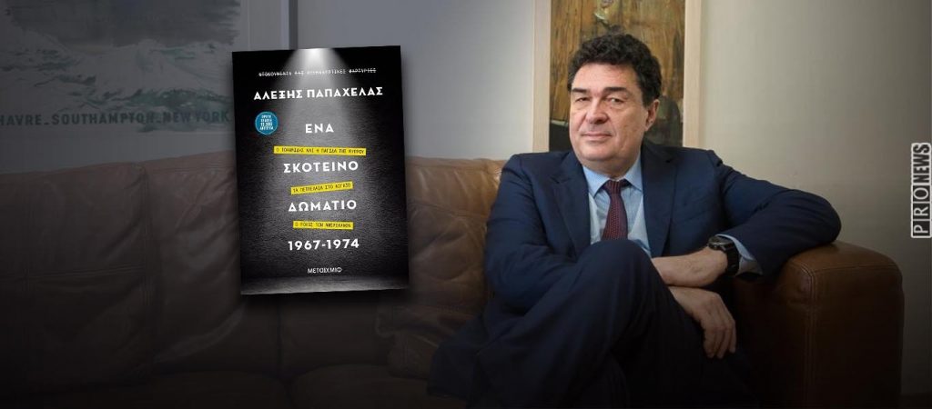 Βιβλίο-ντοκουμέντο από τον Αλέξη Παπαχελά: «Ένα σκοτεινό δωμάτιο 1967-1974» – Η αποτύπωση της ιστορίας… «αλλιώς»