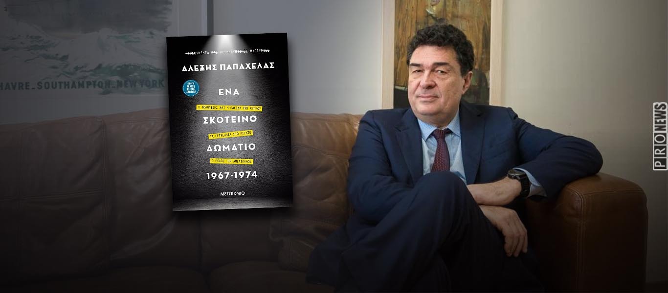 Βιβλίο-ντοκουμέντο από τον Αλέξη Παπαχελά: «Ένα σκοτεινό δωμάτιο 1967-1974» – Η αποτύπωση της ιστορίας… «αλλιώς»