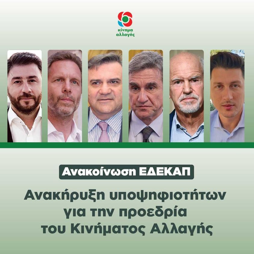 ΚΙΝΑΛ: Επίσημα έξι υποψήφιοι για την διεκδίκηση της προεδρίας του κόμματος