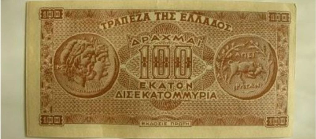 Στην Ελλάδα το 1944 το χαρτονόμισμα των 100 δισεκατομμυρίων με πραγματική  αξία… 10 λεπτών του ευρώ