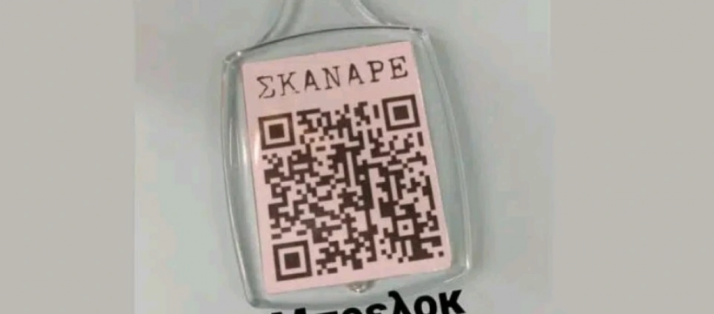 Πάτρα: Έκαναν μπρελόκ… το πιστοποιητικό εμβολιασμού