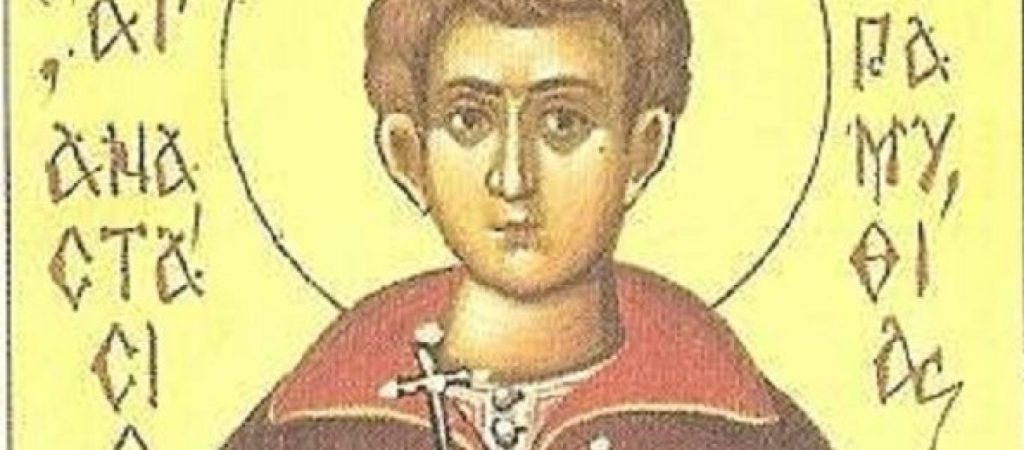 Σήμερα 18 Νοεμβρίου τιμάται ο Άγιος Αναστάσιος