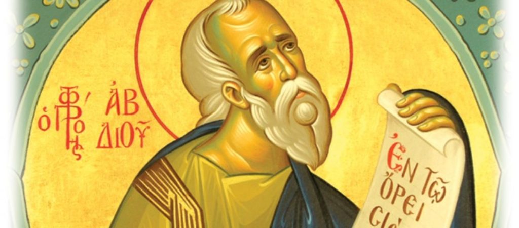 Ποιος ήταν ο Προφήτης Αβδιού που τιμάται σήμερα;