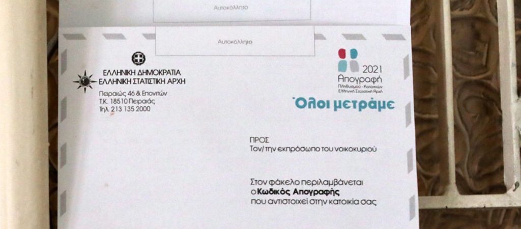 Απογραφή 2021: Τι πρέπει να κάνετε εάν δεν έχετε λάβει τον φάκελο