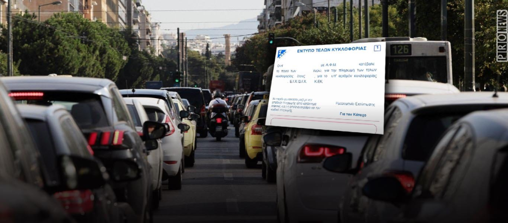 Τέλη κυκλοφορίας: «Τσουχτερά» τα πρόστιμα για τους «ξεχασιάρηδες» – Πότε αφαιρούνται άδεια & δίπλωμα