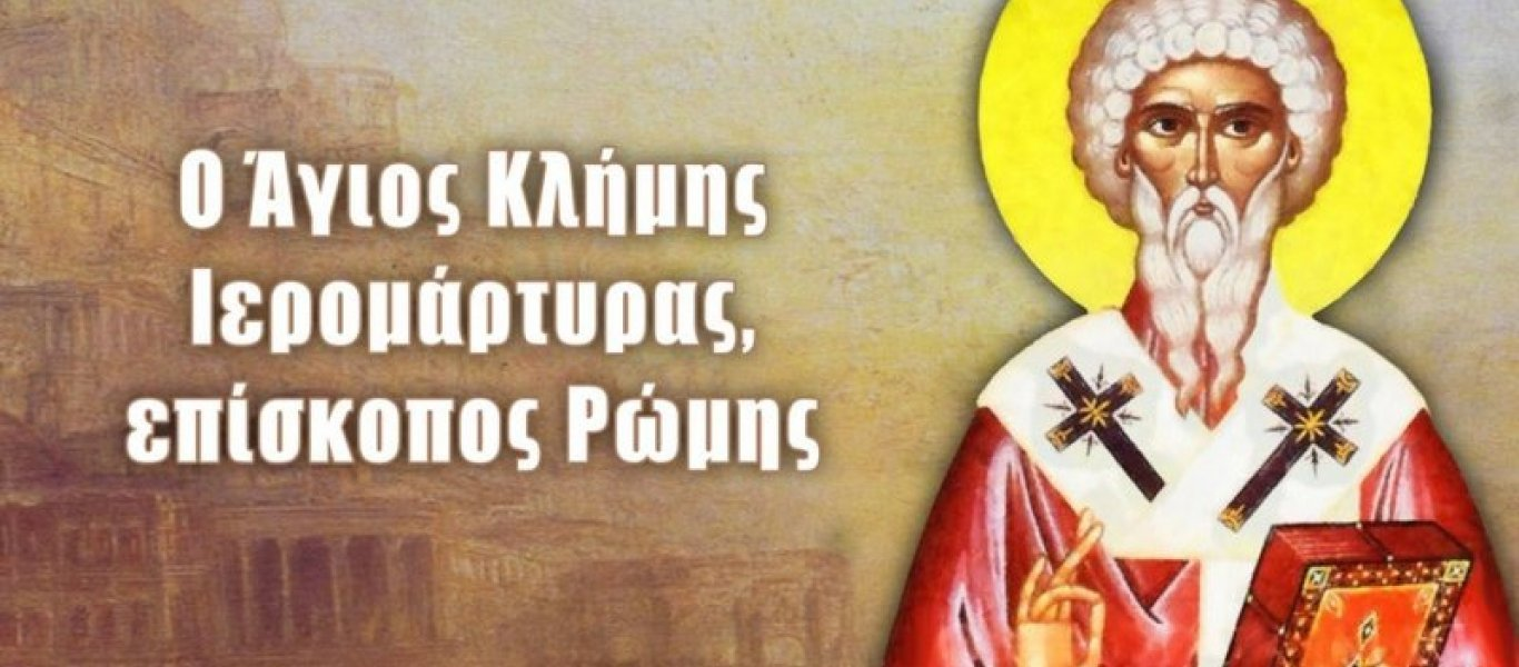 Σήμερα Τετάρτη 24 Νοεμβρίου τιμάται ο Άγιος Κλήμης ο Επίσκοπος Ρώμης