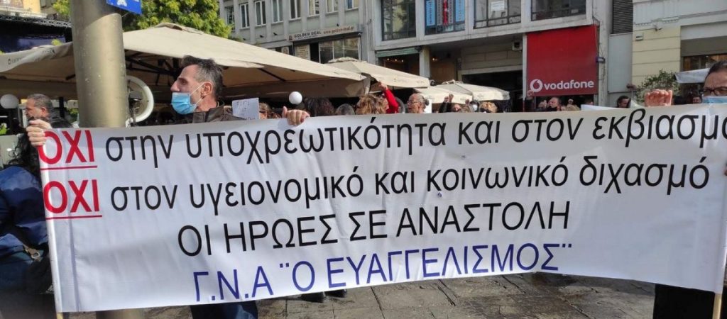 Νέα συγκέντρωση υγειονομικών την Πέμπτη κατά της υποχρεωτικότητας: Έξω από τα γραφεία του ΣΥΡΙΖΑ και το υπουργείο Υγείας