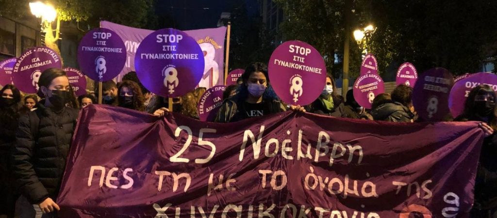 Πορεία στο κέντρο της Αθήνας κατά της κακοποίησης γυναικών – Ποιοι δρόμοι είναι κλειστοί