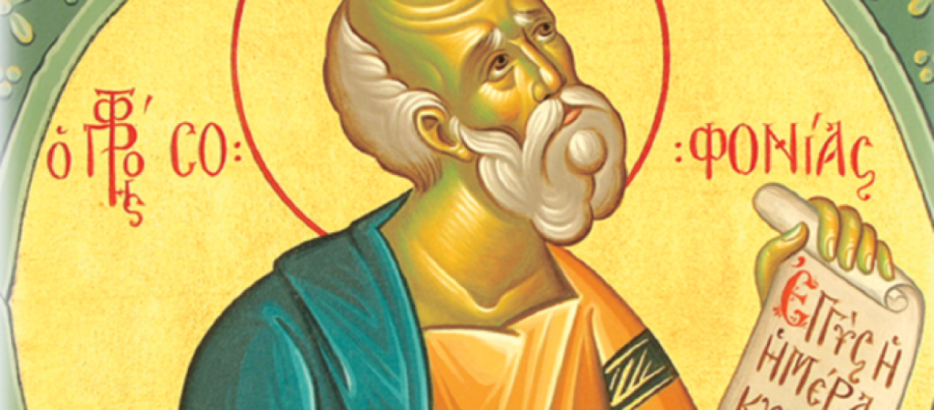 Ποιος ήταν ο Προφήτης Σοφονίας που τιμάται σήμερα;