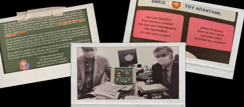 Επιχείρηση τρομοκράτησης των παιδιών του νηπιαγωγείου με τον COVID-19 με βιβλίο υπό την αιγίδα του Υπουργείου Παιδείας