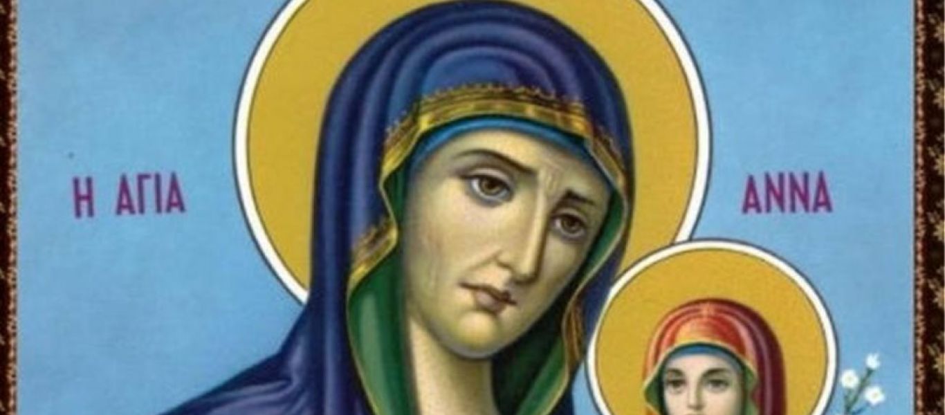 Σήμερα 9 Δεκεμβρίου τιμάται η σύλληψη της Αγίας Άννης