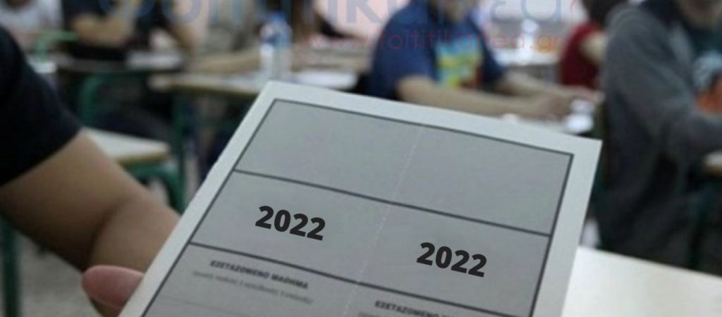Πανελλαδικές 2022: Παράταση στις δηλώσεις συμμετοχής έως 15 Δεκεμβρίου 2021
