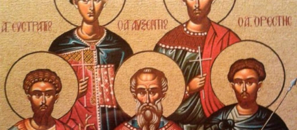 Σήμερα τιμώνται οι Άγιοι Ευστράτιος, Αυξέντιος, Ευγένιος, Μαρδάριος και Ορέστης