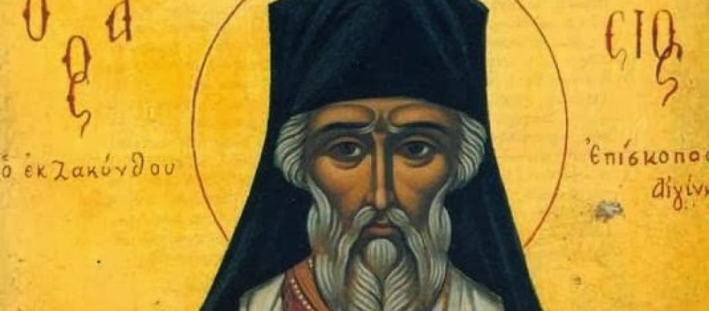 Ποιος ήταν ο Άγιος Διονύσιος εκ Ζακύνθου που τιμάται σήμερα;