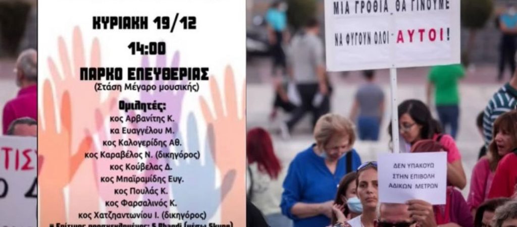 Συγκέντρωση κατά του υποχρεωτικού εμβολιασμού και των μέτρων σήμερα στην Αθήνα- Μήνυμα και του Sucharit Bhakdi