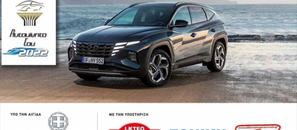 Το Hyundai Tucson αναδείχθηκε «Αυτοκίνητο του 2022» για την Ελλάδα