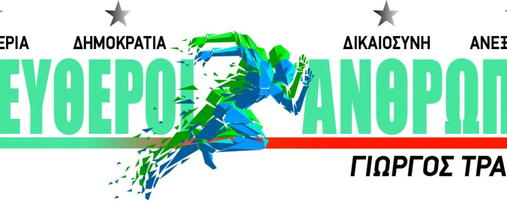 Ο διευθυντής του Πολιτικού Γραφείου του Γ.Τράγκα, Π.Ζήλος για τις εξελίξεις στο Κ.ΕΛ.ΑΝ: «Μετά το πένθος οι εξελίξεις»