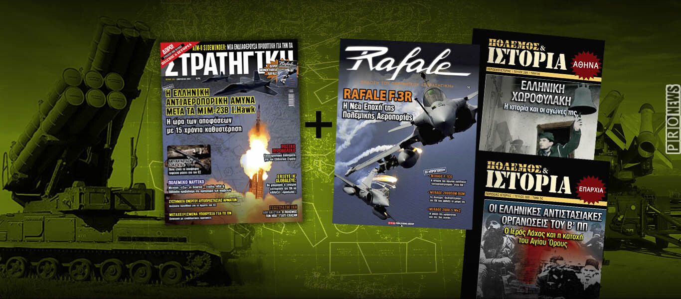 Μεγάλα δώρα στη νέα ΣΤΡΑΤΗΓΙΚΗ: Μονογραφία Rafale F.3R και συλλεκτικές εκδόσεις περιοδικού «Πόλεμος και Ιστορία»