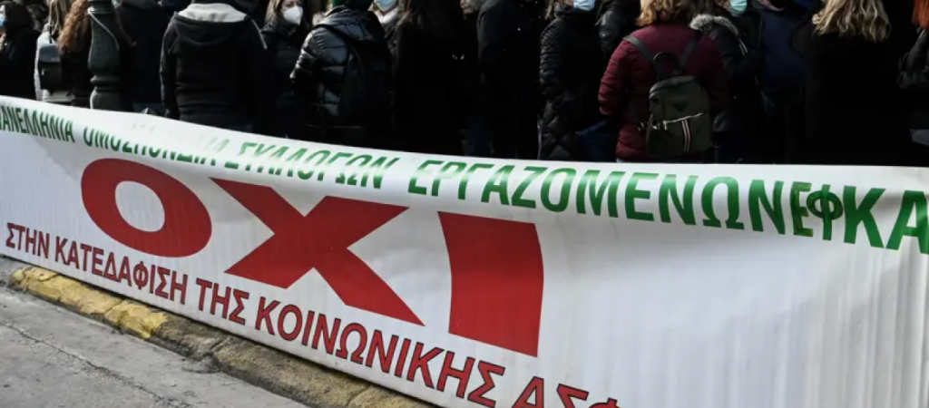 Συγκέντρωση από εργαζομένους του ΕΦΚΑ έξω από το υπουργείο Εργασίας