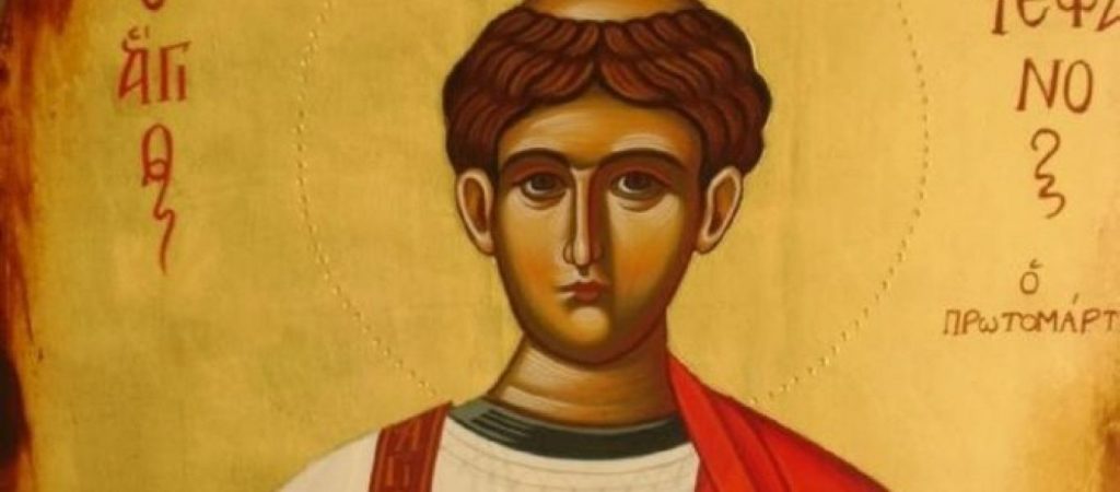 Ποιος ήταν ο Άγιος Στέφανος που τιμάται σήμερα;