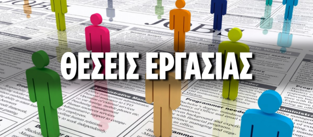 Νέες προσλήψεις στο Δήμο Αχαρνών – Πότε λήγει η προθεσμία αιτήσεων