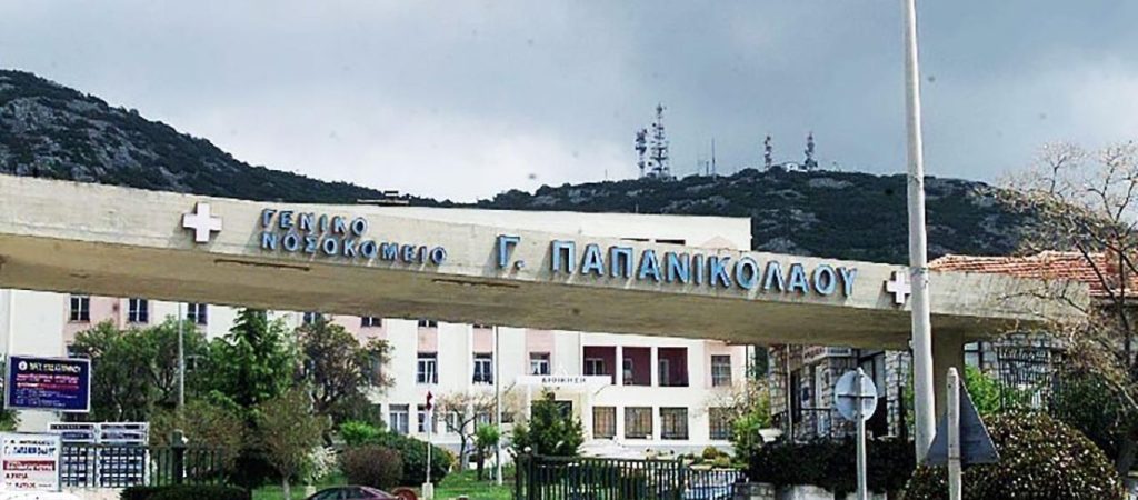 Θεσσαλονίκη – Νοσοκομείο Παπανικολάου: 47χρονος ασθενής με κορωνοϊό αυτοκτόνησε πηδώντας στο κενό