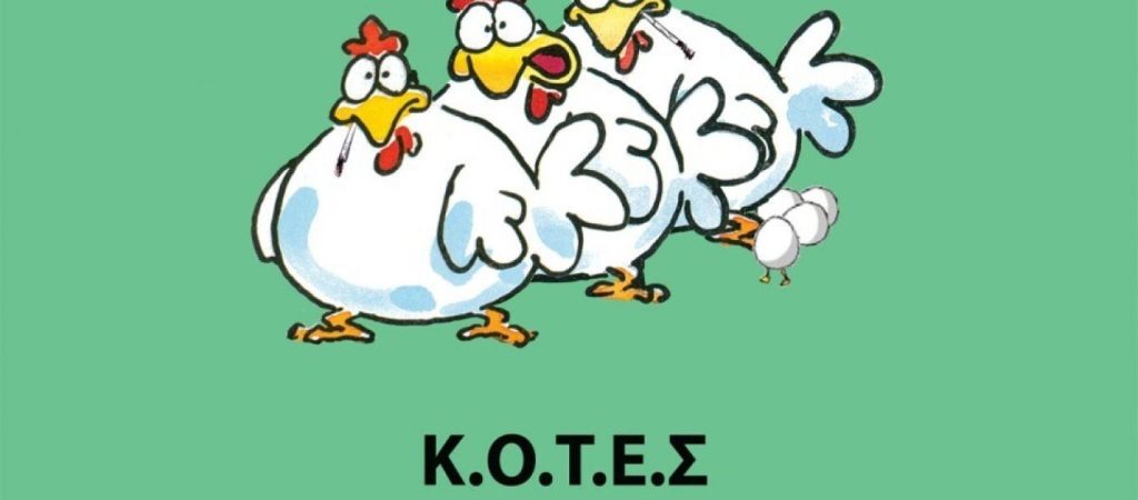 Πρόεδρος του κόμματος «Κ.Ο.Τ.Ε.Σ » για την έφοδο της ΕΛ.ΑΣ. –  «Παράνομο να παρεμβαίνει σε ένα κόμμα με 16.000 μέλη»