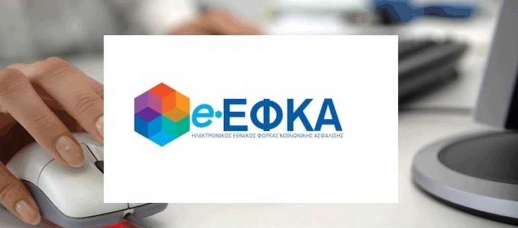 ΕΦΚΑ: Περιθώριο 26 ημερών για να επιλέξουν οι ελεύθεροι επαγγελματίες ασφαλιστική κατηγορία