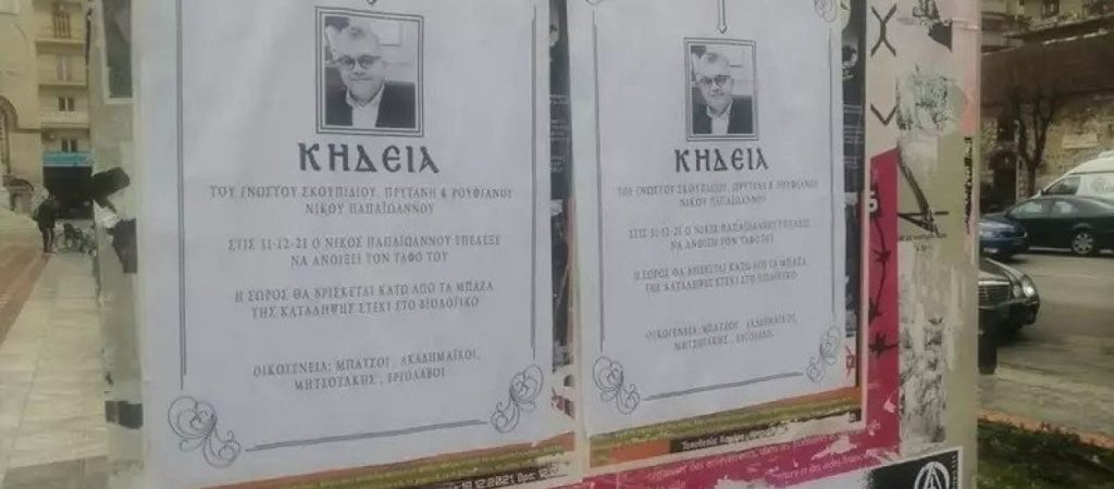 Κηδειόχαρτα κατά του Πρύτανη του ΑΠΘ μετά την λήξη κατάληψης σε πανεπιστημιακό χώρο