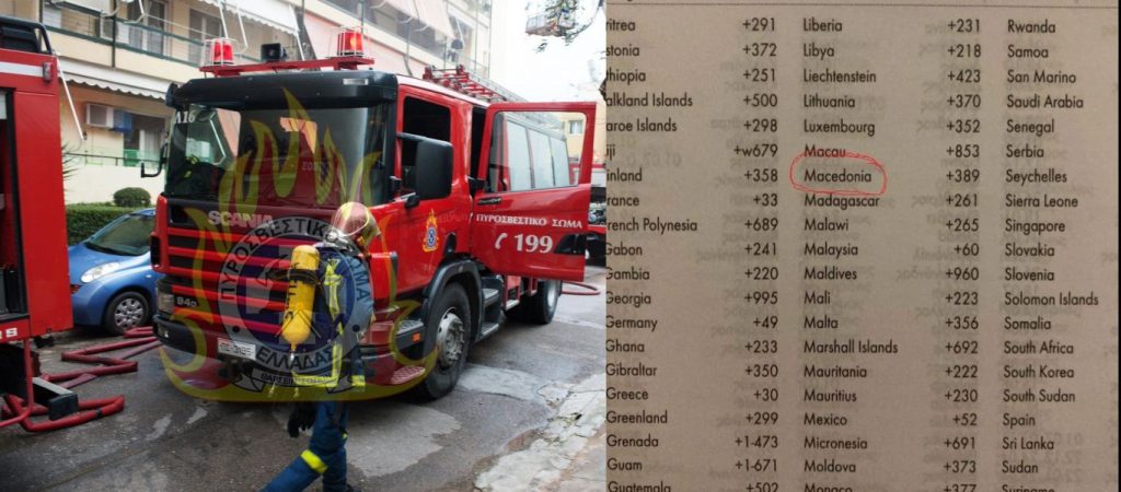 Επικίνδυνο λάθος από το Πυροσβεστικό Σώμα: Αναφέρουν τα Σκόπια ως «Μακεδονία»! (φώτο)