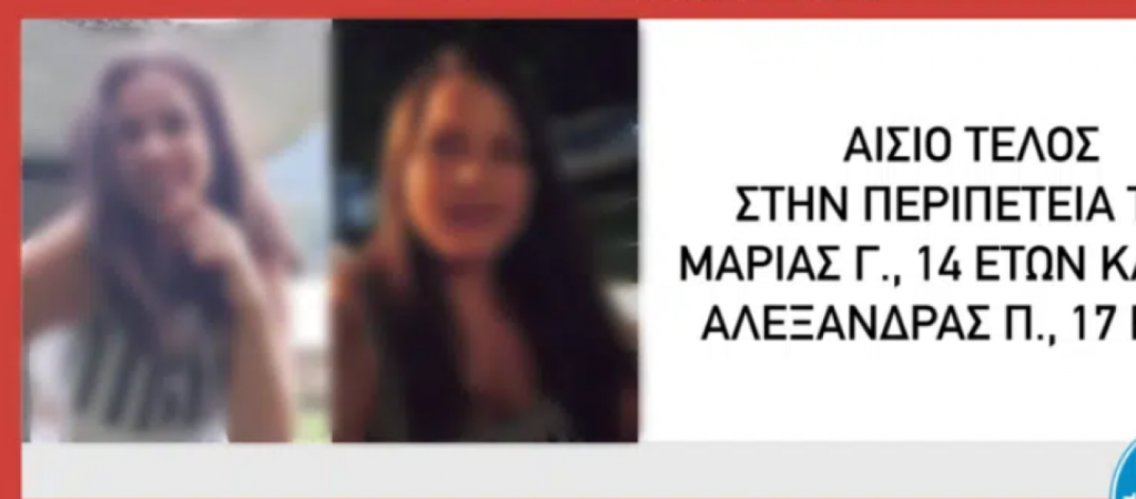 Πάτρα: Αίσιο τέλος για τα δύο ανήλικα κορίτσια από ίδρυμα που αγνοούνταν