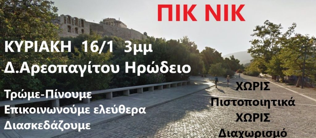 Πικ νικ κατά του διαχωρισμού των πολιτών την Κυριακή στην Διονυσίου Αρεοπαγίτου