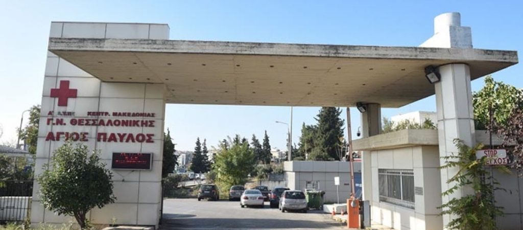 Θεσσαλονίκη: Προχωρά η επέκταση και η αναβάθμιση του νοσοκομείου «Άγιος Παύλος»