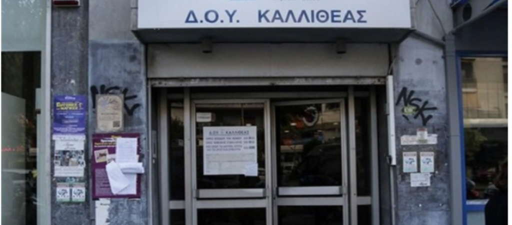 Κλειστές για το κοινό οι Δ.Ο.Υ. Καλλιθέας και Μοσχάτου στις 3, 4, και 7 Φεβρουαρίου λόγω συγχώνευσης