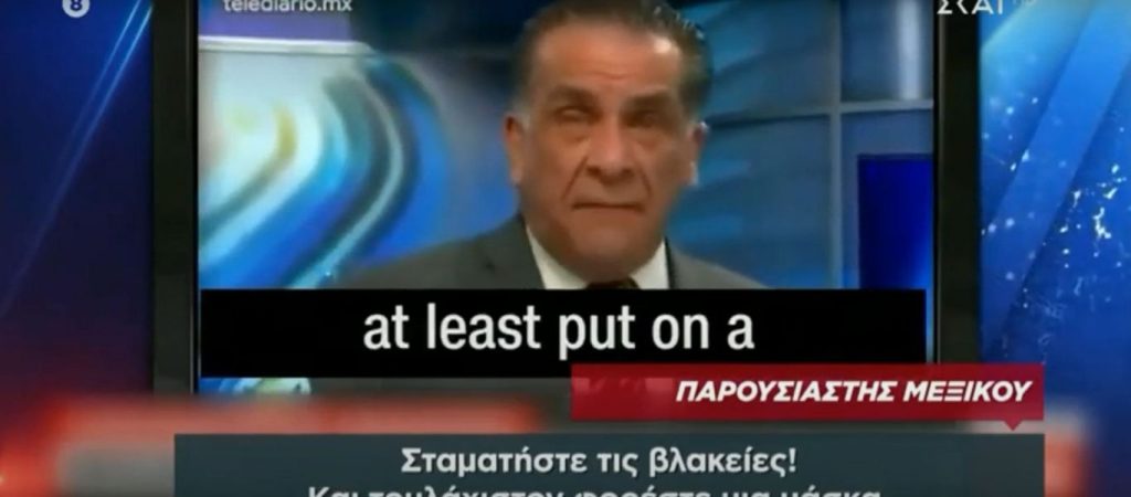 Σάλος με Μεξικανό δημοσιογράφο που έβριζε μανιωδώς τους ανεμβολίαστους σε ζωντανή μετάδοση (βίντεο)