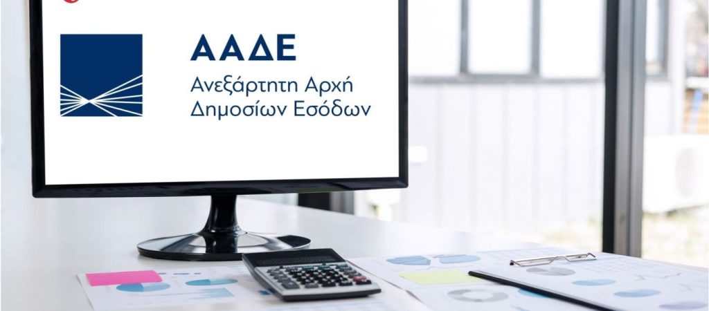 ΑΑΔΕ:  Σε όλες τις ΔΟΥ από σήμερα η πλατφόρμα «Τα Ραντεβού μου»