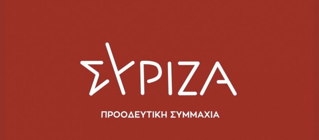 Κάλεσμα για συμμετοχή στα συλλαλητήρια για το ΕΣΥ απευθύνει ο ΣΥΡΙΖΑ