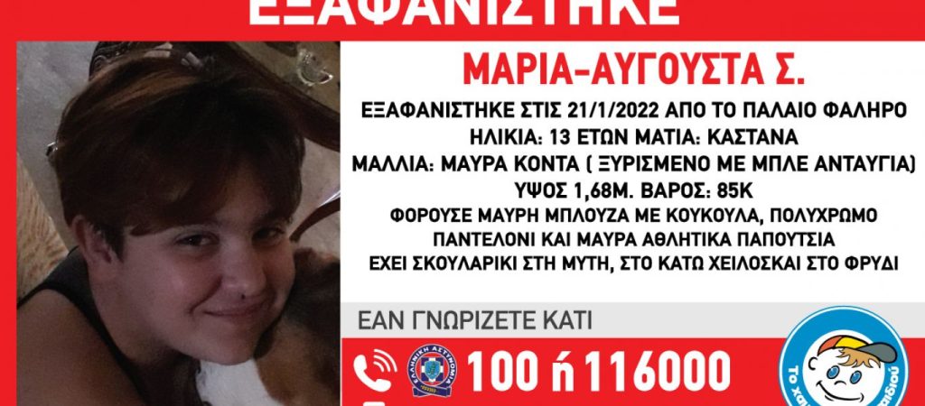 Εξαφανίστηκε 13χρονη στο Παλαιό Φάληρο – Η ανακοίνωση του «Χαμόγελου του Παιδιού»