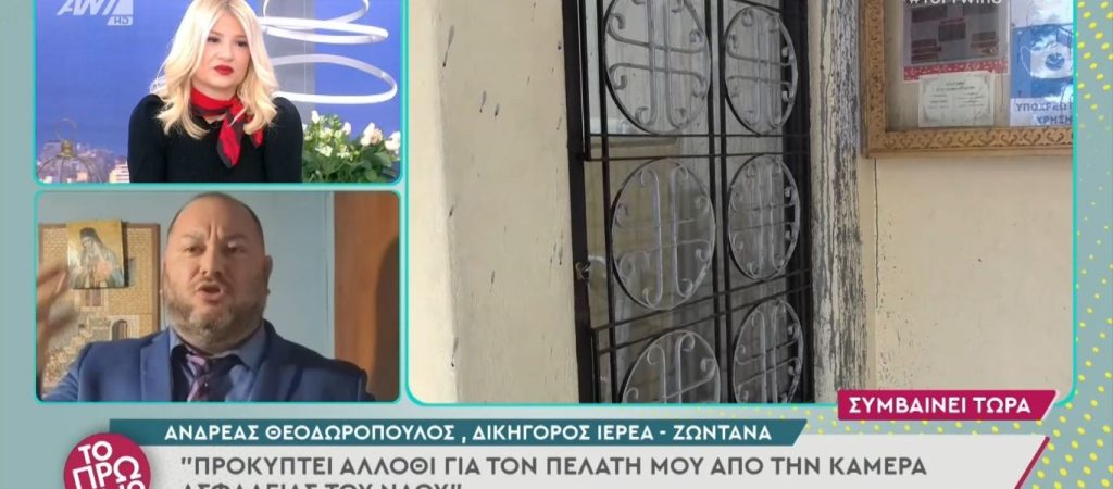 Χαμός με τον δικηγόρο του ιερέα και την Φ.Σκορδά: «Να σας θυμίσω πώς κάνατε καριέρα; – Την εκπομπή με τον Αγαμέμνονα»