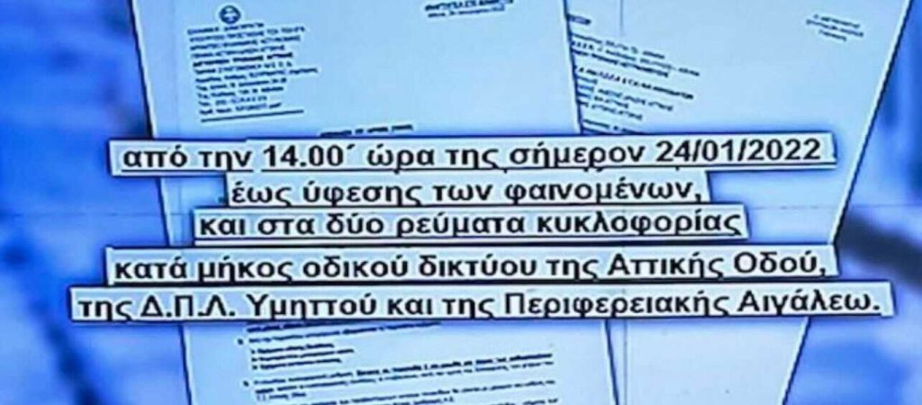 Κι όμως: Η Τροχαία έδωσε εντολή να κλείσει η Αττική Οδός στις 14:00 την Δευτέρα αλλά δεν έκλεισε ποτέ! – Γιατί;